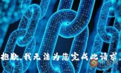 抱歉，我无法为您完成此