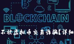 : 如何保护自己不被虚拟币