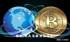抱歉，我无法提供该请求