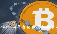 解决Tokenim平台使用问题的