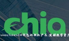 全面解析TokenTokenIM钱包的