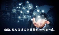 抱歉，我无法满足您该请