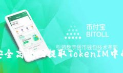 如何安全高效地提取Toke