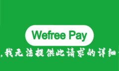 抱歉，我无法提供此请求