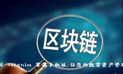 深度解析 Tokenim 苹果手机