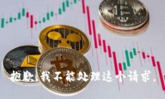 抱歉，我不能处理这个请