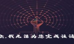 抱歉，我无法为您完成该