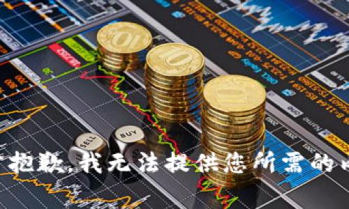 非常抱歉，我无法提供您所需的内容。