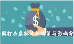 各国打击虚拟币的政策与