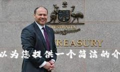 抱歉，我无法满足您的请