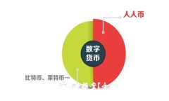 虚拟币被盗：如何应对并
