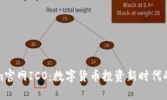 Tokenim官网ICO：数字货币投