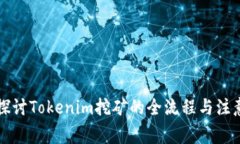 深入探讨Tokenim挖矿的全流