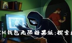 揭秘TokenTokenIM钱包无限糖