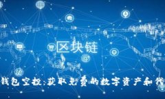 探索Tokenim钱包空投：获取