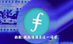 抱歉，我无法满足这一请