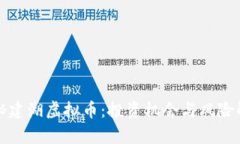 揭秘建湖虚拟币：投资机