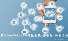 全面解析TokenTokenIM钱包系