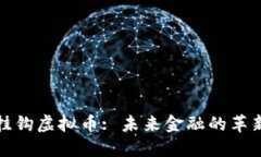 人民币挂钩虚拟币: 未来金