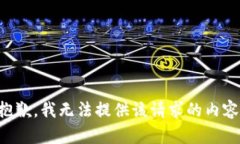 抱歉，我无法提供该请求