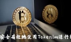   如何安全有效地使用To