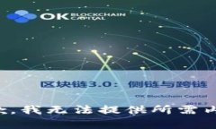 抱歉，我无法提供所需内