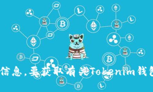很抱歉，我无法提供“tokenim钱包以什么开头”的具体信息。要获取有关Tokenim钱包的详细信息，建议您访问其官网或相关社交媒体平台。