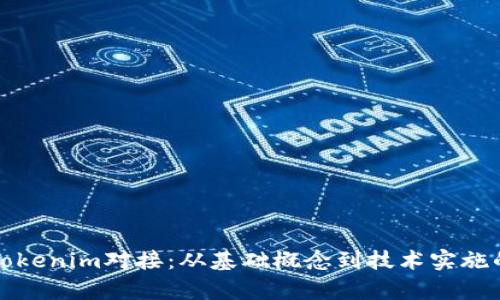 全面解析Tokenim对接：从基础概念到技术实施的完整指南