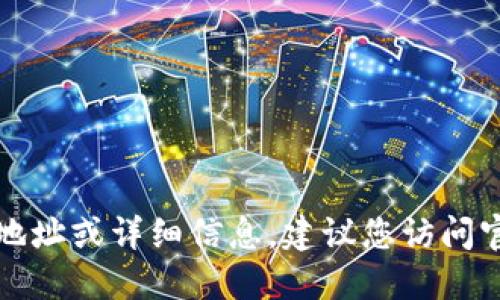 抱歉，我无法提供特定服务的注册地址或详细信息，建议您访问官方网站或相关社区获取最新信息。