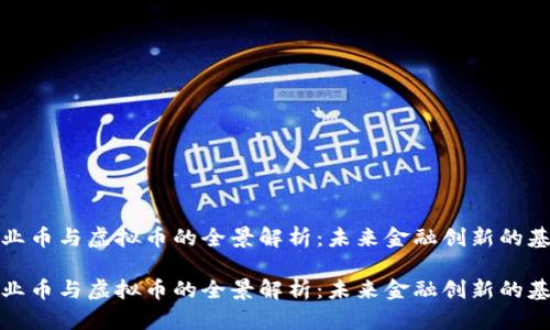 企业币与虚拟币的全景解析：未来金融创新的基石

企业币与虚拟币的全景解析：未来金融创新的基石