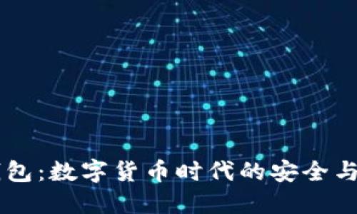 IM虚拟钱包：数字货币时代的安全与便捷选择