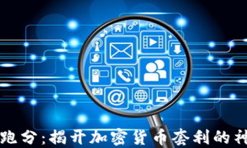 
虚拟币跑分：揭开加密货币套利的神秘面纱