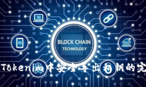 如何在Tokenim中安全导出私钥的完整指南