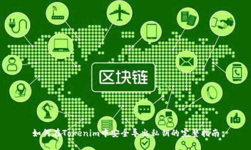 如何在Tokenim中安全导出私钥的完整指南