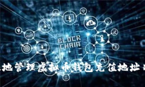 如何安全有效地管理虚拟币钱包充值地址串码：全面指南