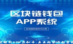 深度解析DOX虚拟币：未来