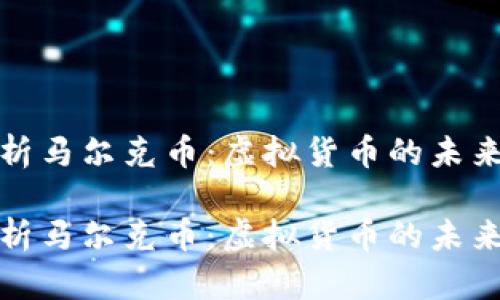 深入探析马尔克币：虚拟货币的未来与机遇

深入探析马尔克币：虚拟货币的未来与机遇