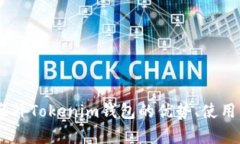 : 全面解析：海外Tokenim钱