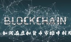 掌握量化交易：如何在虚