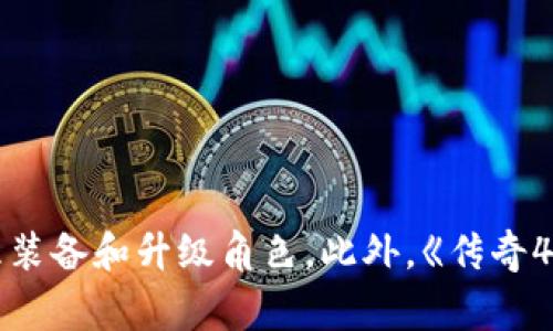 在《传奇4》中，玩家使用的虚拟货币主要是“金币”。金币的获得途径主要包括击败怪物、完成任务以及与其他玩家交易等。金币不仅可以用于购买装备和道具，还能用于修理装备和升级角色。此外，《传奇4》也可能涉及其他类型的虚拟货币或代币，具体情况可能会根据游戏更新而有所变化。如果你有兴趣了解更多关于游戏经济体系的细节，或者其他相关问题，欢迎继续提问！
