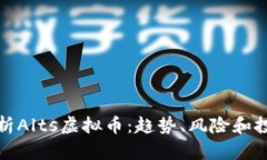 全面解析Alts虚拟币：趋势
