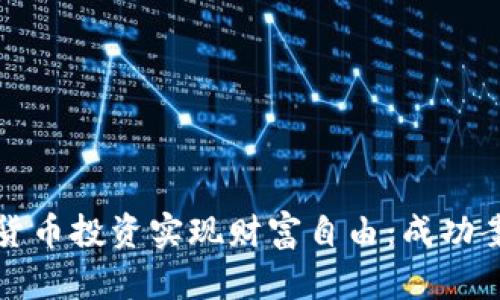 如何通过虚拟货币投资实现财富自由：成功案例与策略分析