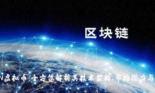 探索TKGN虚拟币：全方位解析其技术架构、市场潜力与投资价值