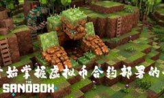 从零开始掌握虚拟币合约