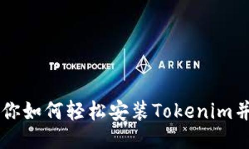 一步步教你如何轻松安装Tokenim并配置使用
