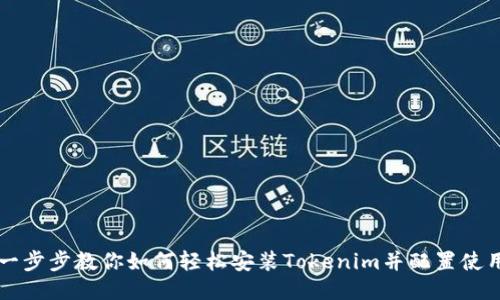 一步步教你如何轻松安装Tokenim并配置使用