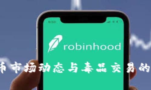 2023年虚拟币市场动态与毒品交易的深度交集分析