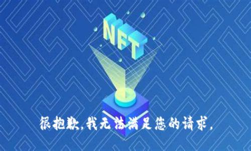 很抱歉，我无法满足您的请求。