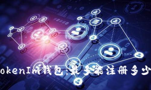 探索TokenIm钱包：最多能注册多少账户？
