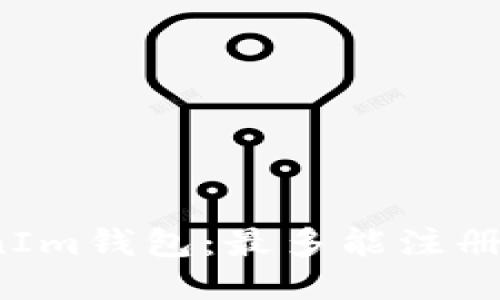 探索TokenIm钱包：最多能注册多少账户？